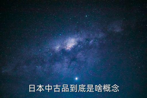 為什么中古品比新品貴，日本中古品到底是啥概念