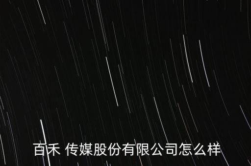 百禾傳媒怎么樣,李李7李李5李白5李智陞-2020