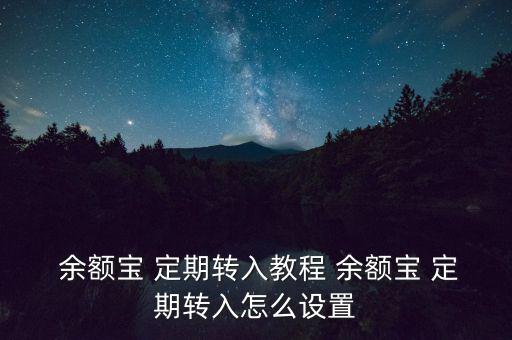  余額寶 定期轉(zhuǎn)入教程 余額寶 定期轉(zhuǎn)入怎么設置