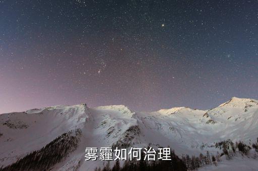 從技術(shù)的角度怎么解決霧霾,霧霾治理是系統(tǒng)性、綜合性的工程