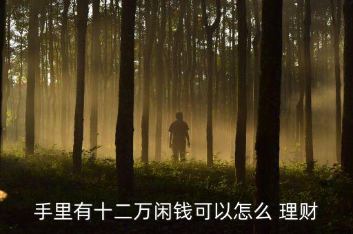 2015金融理財怎么做,理財不是投資，而是生活方式