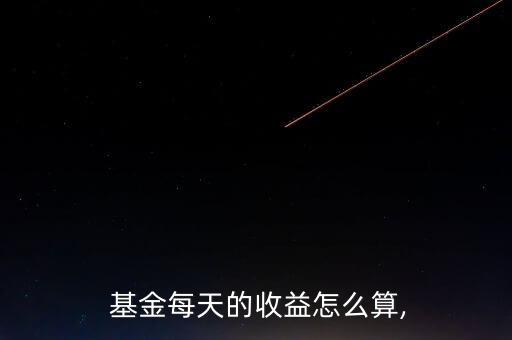 基金的收益率怎么算,怎么算基金的收入?可以從網站查詢