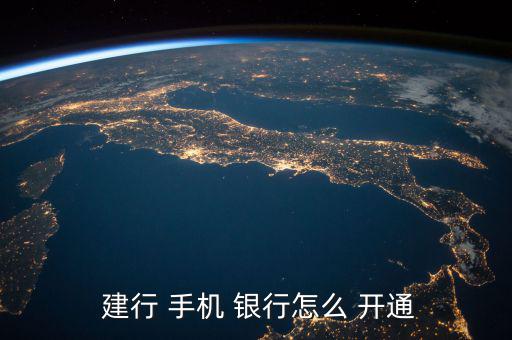  建行 手機(jī) 銀行怎么 開通
