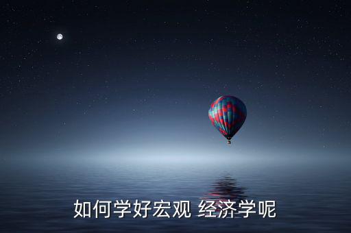經(jīng)濟(jì)學(xué)怎么學(xué),經(jīng)濟(jì)學(xué)專(zhuān)業(yè)碩士學(xué)生畢業(yè)能從事經(jīng)濟(jì)分析工作