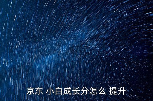 小白信用關(guān)系怎么提升,如何提升小白分鐘?