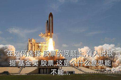 怎么跟著基金選股票,第三方基金代銷平臺提供優(yōu)質股票集中持有