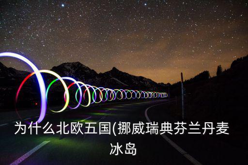 冰島怎么富裕,北大西洋島國冰島，冰島的氣候不冷