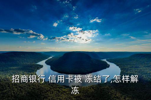 招商銀行 信用卡被 凍結了,怎樣解凍