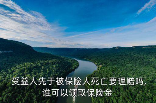  受益人先于被保險(xiǎn)人死亡要理賠嗎,誰可以領(lǐng)取保險(xiǎn)金