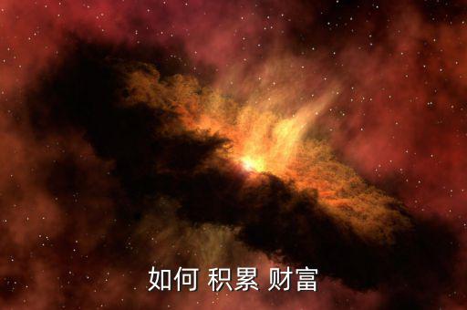 怎么積累財富,財富管理學(xué)（18）