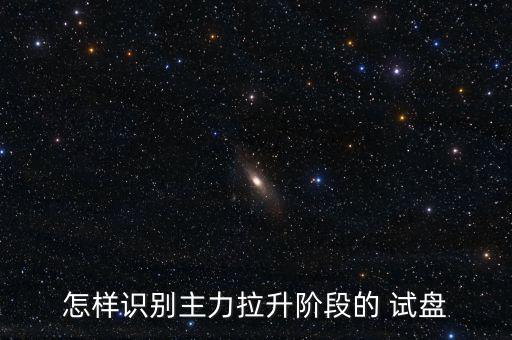 怎么判斷試盤結果,股價回到上一個高點時可能會做出調(diào)整
