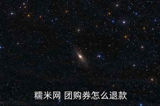  糯米網(wǎng) 團購券怎么退款