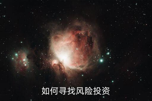 怎么與風(fēng)投溝通,創(chuàng)新企業(yè)找風(fēng)險投資人!
