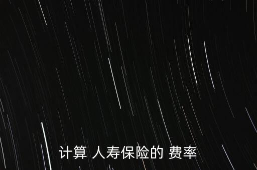 人壽保險(xiǎn)費(fèi)率表怎么看,壽險(xiǎn)保險(xiǎn)費(fèi)率如何計(jì)算?