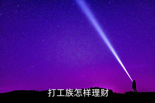 打工族怎么存錢(qián)劃算,打工月薪三千怎么辦?辦理存錢(qián)取錢(qián)很方便