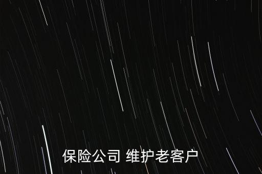 保險(xiǎn)公司 維護(hù)老客戶(hù)