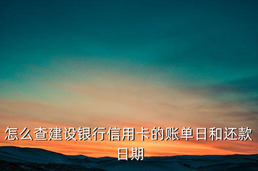 怎么查建設銀行信用卡的賬單日和還款日期