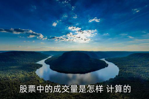 股票數量怎么計算,股份數=總股本*持股比例