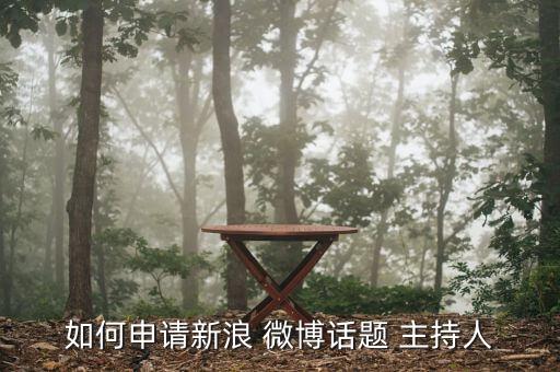 微博怎么競爭主持人,如何申請和轉載topic主持人?
