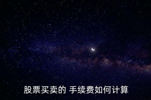 買股票的手續(xù)費(fèi)怎么算,股票交易過戶費(fèi)和印花稅費(fèi)用計(jì)算方式