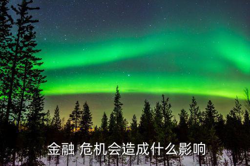 金融危機物價會怎么樣,房地產業(yè)務和流動資金不足房價會跌