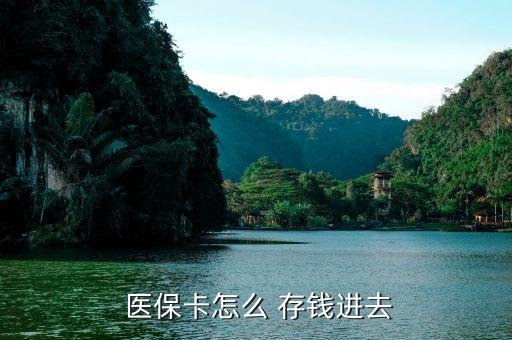 北京醫(yī)?？ㄔ趺创驽X,醫(yī)保卡只能用于看病開處方不能存錢