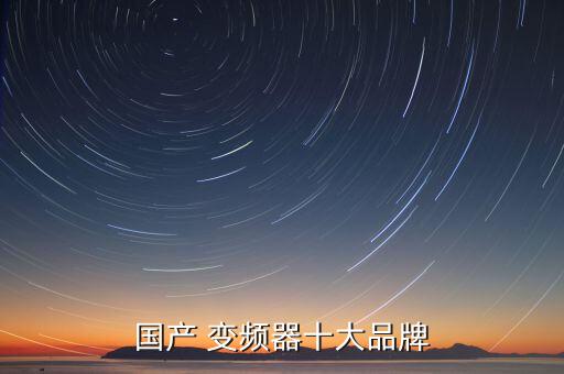 國(guó)產(chǎn) 變頻器十大品牌