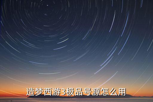 造夢(mèng)西游3極品號(hào)源怎么用