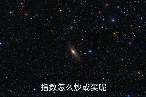  指數(shù)怎么炒或買(mǎi)呢
