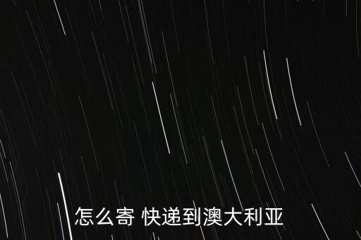 國外快遞員怎么送貨,國際快遞到澳洲的流程如何進行?