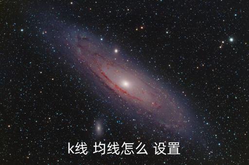 30分鐘k線(xiàn)均線(xiàn)指標(biāo)怎么設(shè)置,30分鐘均線(xiàn)圖解密碼