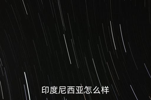 印尼經(jīng)濟(jì)怎么2015,美國(guó)中國(guó)日本、德國(guó)、法國(guó)、英國(guó)等十國(guó)