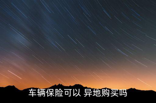 車險(xiǎn)怎么異地辦理,異地買(mǎi)車怎么買(mǎi)保險(xiǎn)?