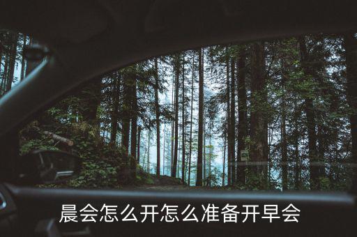 晨會(huì)紀(jì)要怎么寫(xiě),晨會(huì)需要點(diǎn)名確認(rèn)通知到了嗎?