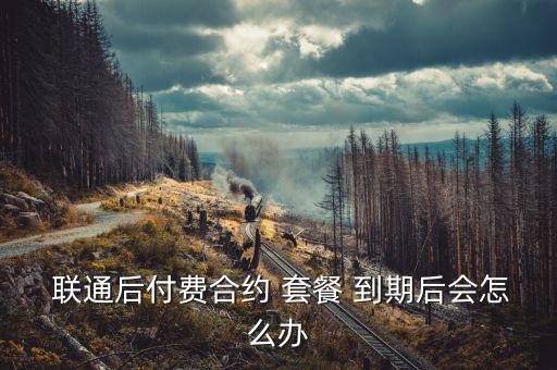 聯(lián)通套餐到期怎么辦,通過contract套餐解約方法