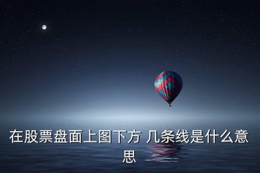 在股票盤(pán)面上圖下方 幾條線是什么意思