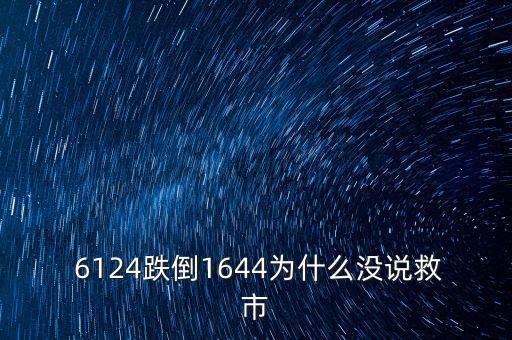 6124點是怎么跌下來,市場經(jīng)濟不受影響股市應(yīng)該有漲有跌