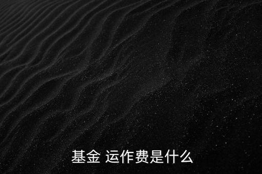 基金運(yùn)作費(fèi)怎么收,基金運(yùn)作費(fèi)用包括會計(jì)師、律師、中報(bào)等費(fèi)用