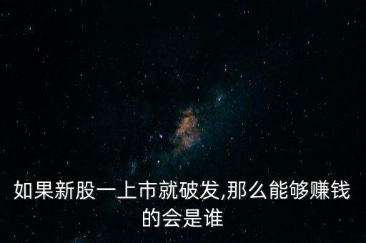 破發(fā)股怎么炒,股票為何會突破發(fā)行價?