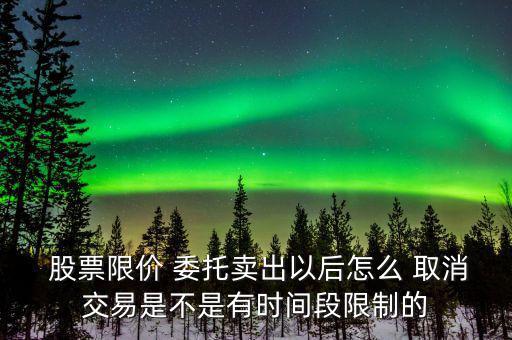 股票怎么取消委托,今日交易股票的委托訂單自動(dòng)取消