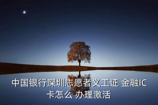 銀聯(lián)金融ic卡怎么辦理,銀行網(wǎng)點辦理金融社保卡辦理流程如下
