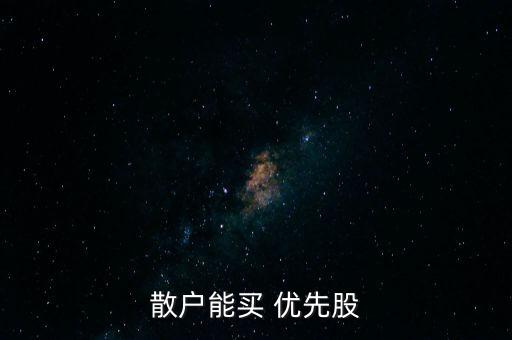 散戶能買(mǎi) 優(yōu)先股