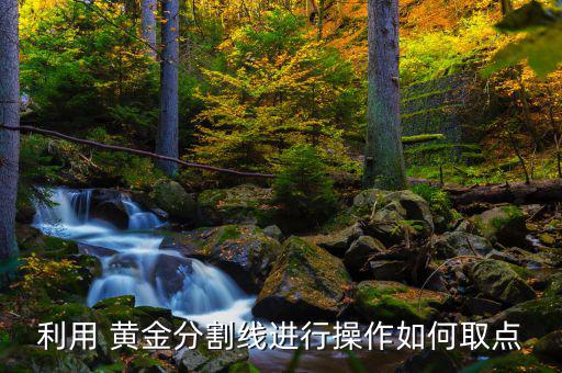 原油黃金分割線怎么用,畫黃金分割線預測趨勢反彈或回調