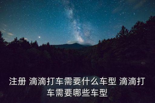 滴滴suv怎么分級(jí)別,滴滴出租車(chē)車(chē)型