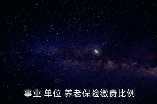 事業(yè)單位養(yǎng)老保險(xiǎn)怎么繳納,下個(gè)月保險(xiǎn)費(fèi)率如何計(jì)算