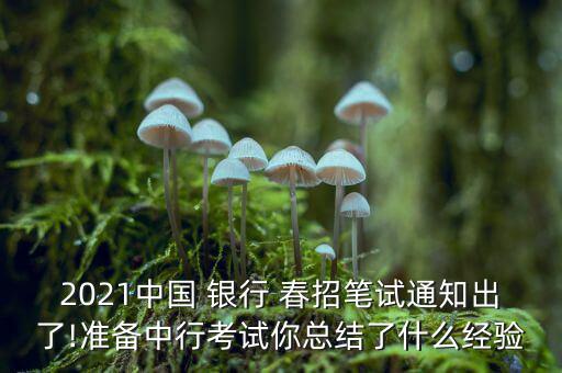 2021中國 銀行 春招筆試通知出了!準(zhǔn)備中行考試你總結(jié)了什么經(jīng)驗