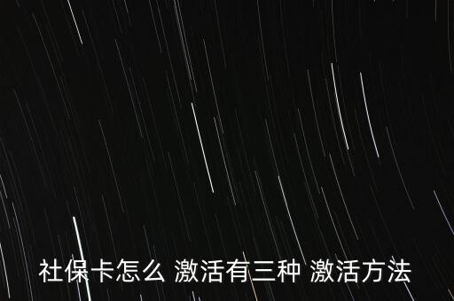 社會保障卡怎么激活,如何在指定藥店用新卡輸入原醫(yī)?？艽a?