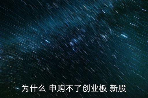 新股申購怎么買不了,深圳每5000元市值可申購一次新股