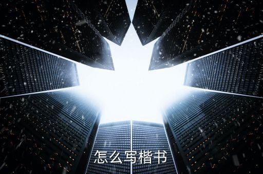怎么寫楷書