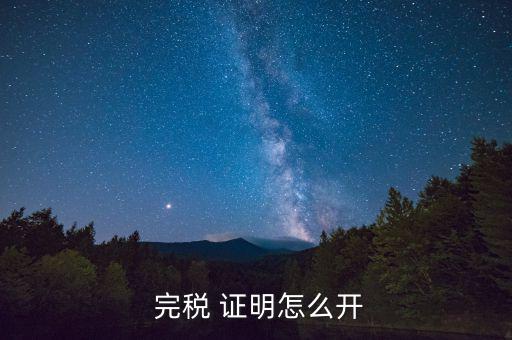 天津完稅證明多怎么開,第二條下列個人所得應(yīng)當繳納個人稅